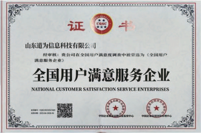 全国用户满意服务企业