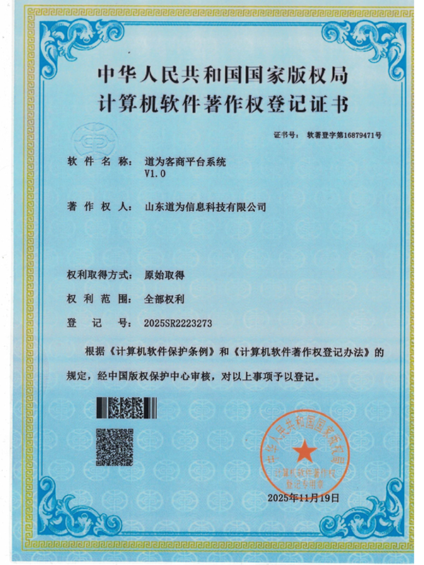 道为客商平台系统v1.0软件著作权